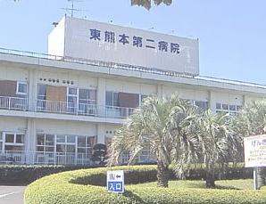 東熊本第二病院