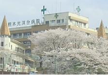熊本光洋台病院