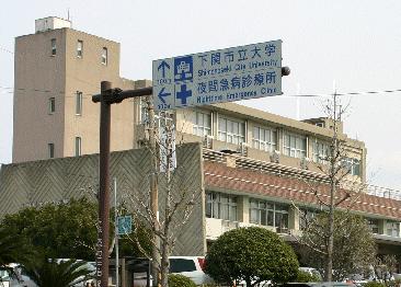 下関市医師会病院